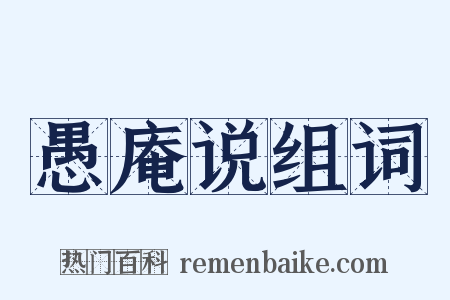 愚庵说组词是什么意思的图片